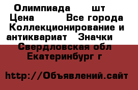 10.1) Олимпиада  ( 2 шт ) › Цена ­ 900 - Все города Коллекционирование и антиквариат » Значки   . Свердловская обл.,Екатеринбург г.